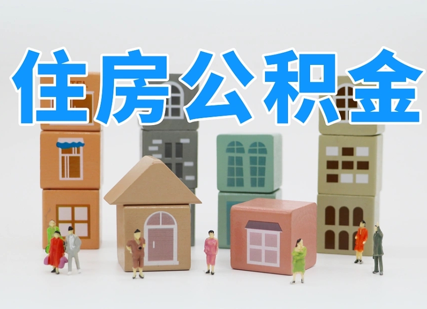 西藏北京住房公积金怎么全额提取（北京公积金全额提取新政策）